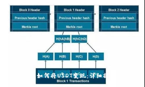 TP钱包如何将USDT变现：详细操作指南