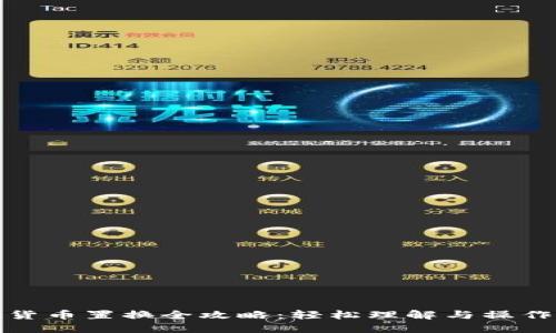 数字货币置换全攻略：轻松理解与操作指南