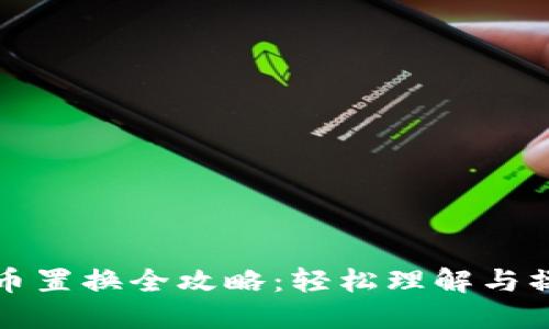 数字货币置换全攻略：轻松理解与操作指南