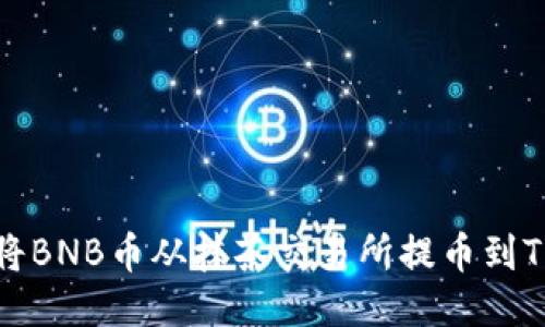 如何将BNB币从抹茶交易所提币到TP钱包