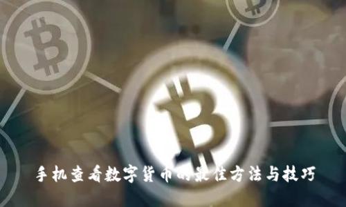 手机查看数字货币的最佳方法与技巧