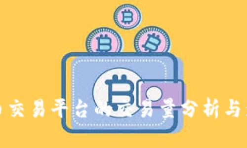 数字货币交易平台的交易量分析与影响因素