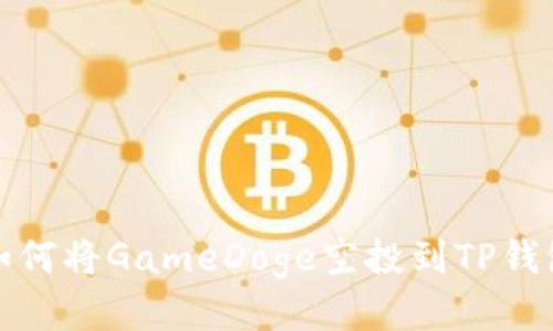如何将GameDoge空投到TP钱包