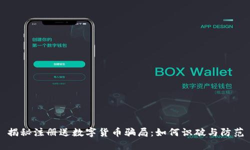 揭秘注册送数字货币骗局：如何识破与防范