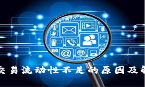 TP钱包交易流动性不足的原因及解决方案
