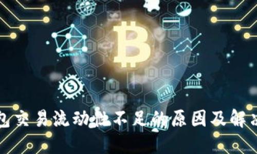 TP钱包交易流动性不足的原因及解决方案