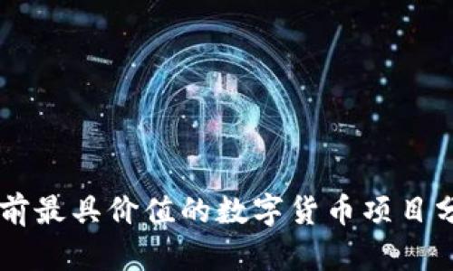 当前最具价值的数字货币项目分析
