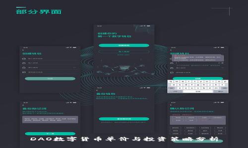 DAO数字货币单价与投资策略分析
