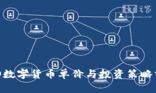 DAO数字货币单价与投资策略分析
