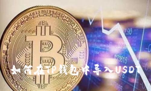 如何在TP钱包中导入USDT