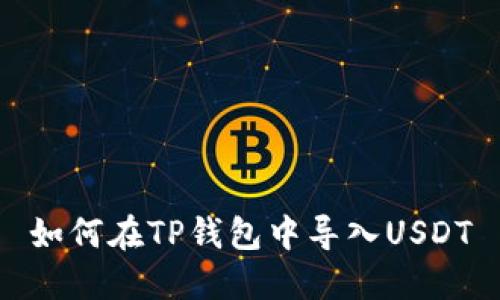 如何在TP钱包中导入USDT