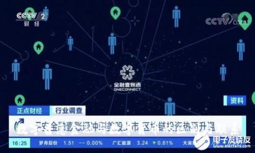 数字普惠金融与数字货币的区别与联系
