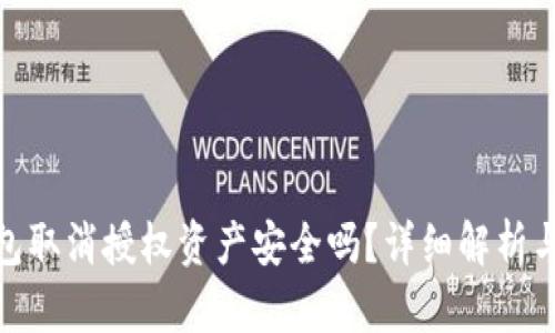tp钱包取消授权资产安全吗？详细解析与建议