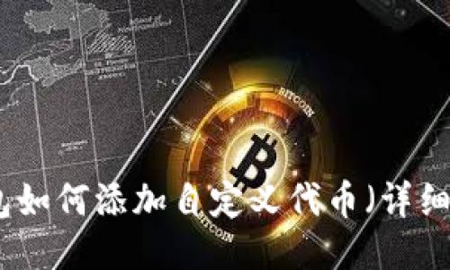 TP钱包如何添加自定义代币（详细指南）