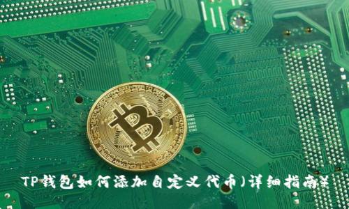 TP钱包如何添加自定义代币（详细指南）