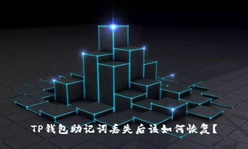 TP钱包助记词丢失后该如何恢复？