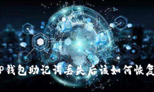 TP钱包助记词丢失后该如何恢复？