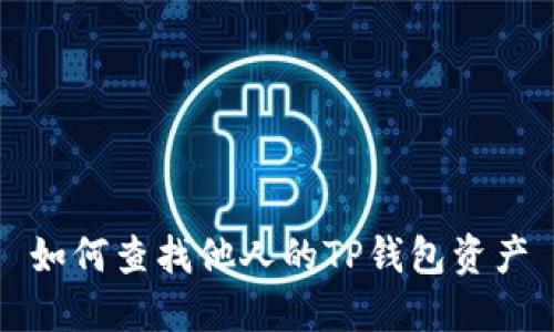 如何查找他人的TP钱包资产