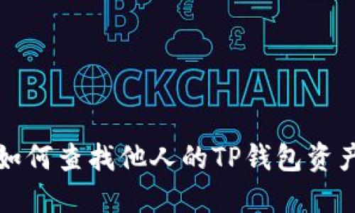 如何查找他人的TP钱包资产