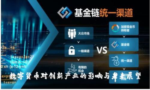 数字货币对创新产业的影响与未来展望