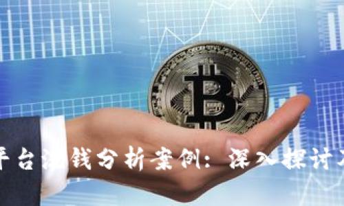 数字货币平台洗钱分析案例: 深入探讨及案例剖析