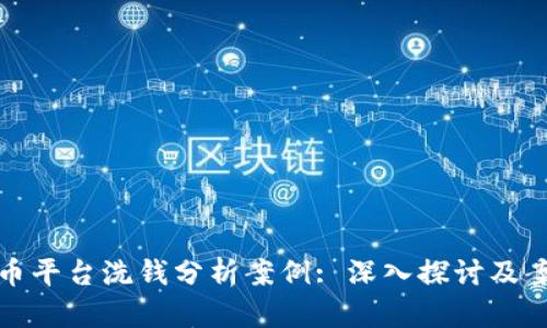 数字货币平台洗钱分析案例: 深入探讨及案例剖析