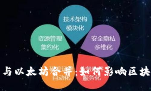 TP钱包与以太坊合并：如何影响区块链生态
