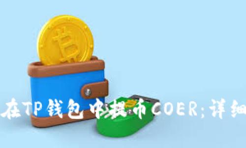 如何在TP钱包中提币COER：详细指南