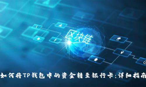 如何将TP钱包中的资金转至银行卡：详细指南