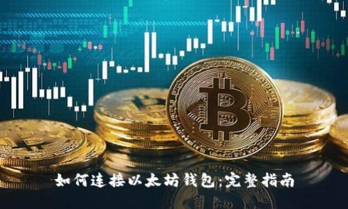 如何连接以太坊钱包：完整指南