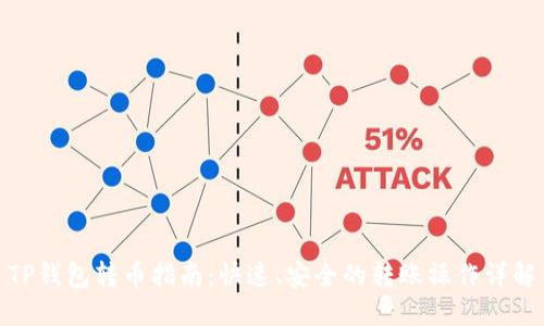 TP钱包转币指南：快速、安全的转账操作详解