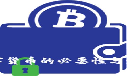 央行数字货币的必要性与发展前景