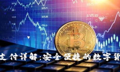 TP钱包指纹支付详解：安全便捷的数字货币支付体验