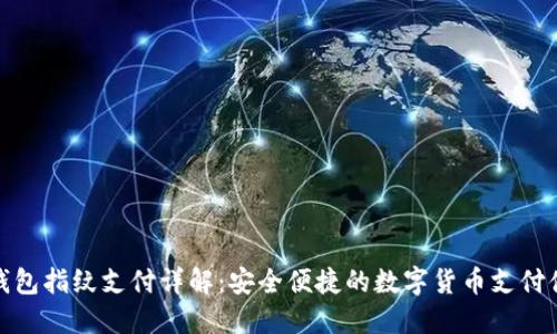 TP钱包指纹支付详解：安全便捷的数字货币支付体验