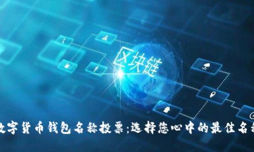 数字货币钱包名称投票：选择您心中的最佳名称