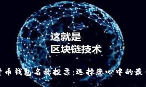 数字货币钱包名称投票：选择您心中的最佳名称