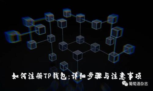 如何注册TP钱包：详细步骤与注意事项