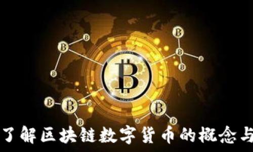   
深入了解区块链数字货币的概念与应用