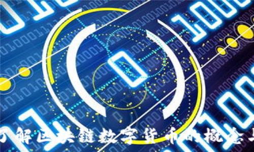   
深入了解区块链数字货币的概念与应用