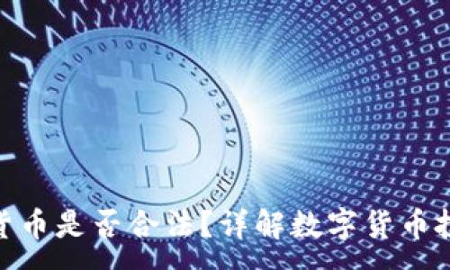 :
炒数字货币是否合法？详解数字货币投资风险
