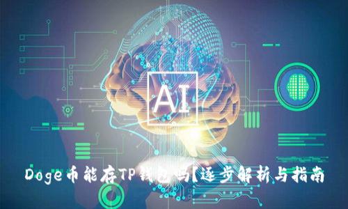 Doge币能存TP钱包吗？逐步解析与指南