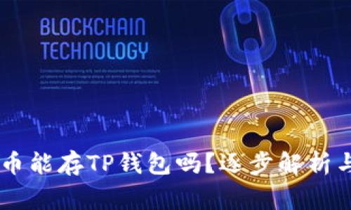 Doge币能存TP钱包吗？逐步解析与指南