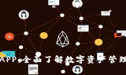 TP钱包APP：全面了解数字资产管理的利器