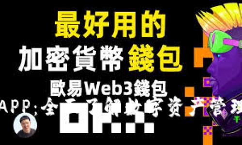 TP钱包APP：全面了解数字资产管理的利器
