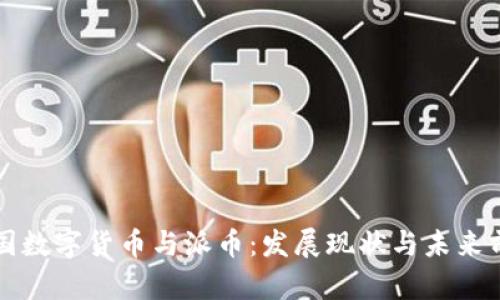 中国数字货币与派币：发展现状与未来前景