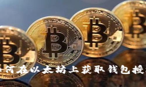 如何在以太坊上获取钱包授权