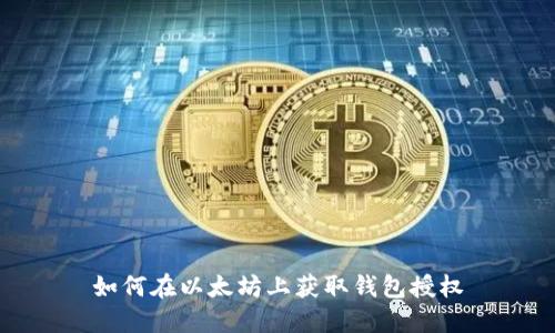 如何在以太坊上获取钱包授权