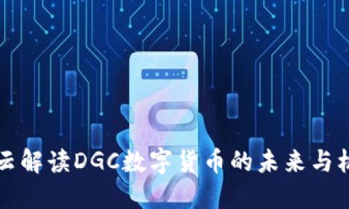 马云解读DGC数字货币的未来与机遇