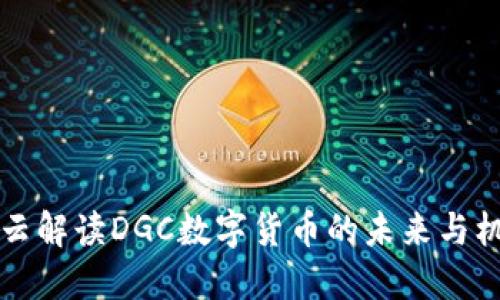 马云解读DGC数字货币的未来与机遇