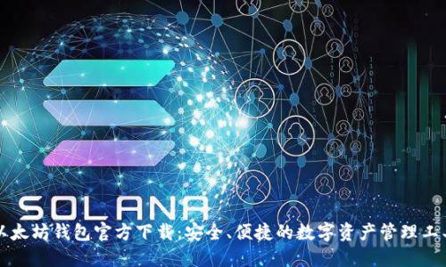 以太坊钱包官方下载：安全、便捷的数字资产管理工具